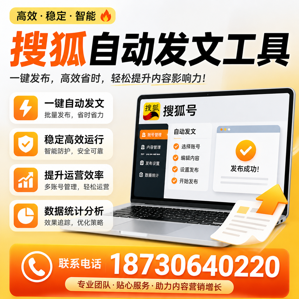 搜狐自动发文工具与其他工具对比：哪种更适合漯河企业？
