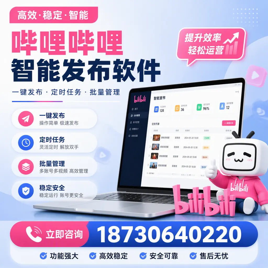 哔哩哔哩智能发布软件适用场景分析：在 漯河 的最佳实践