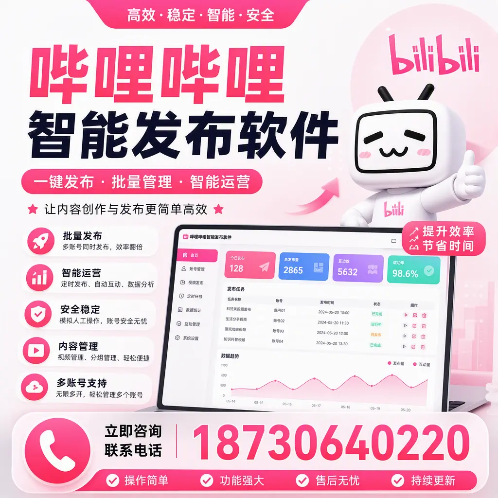 在 漯河 如何通过哔哩哔哩智能发布软件提高视频曝光率