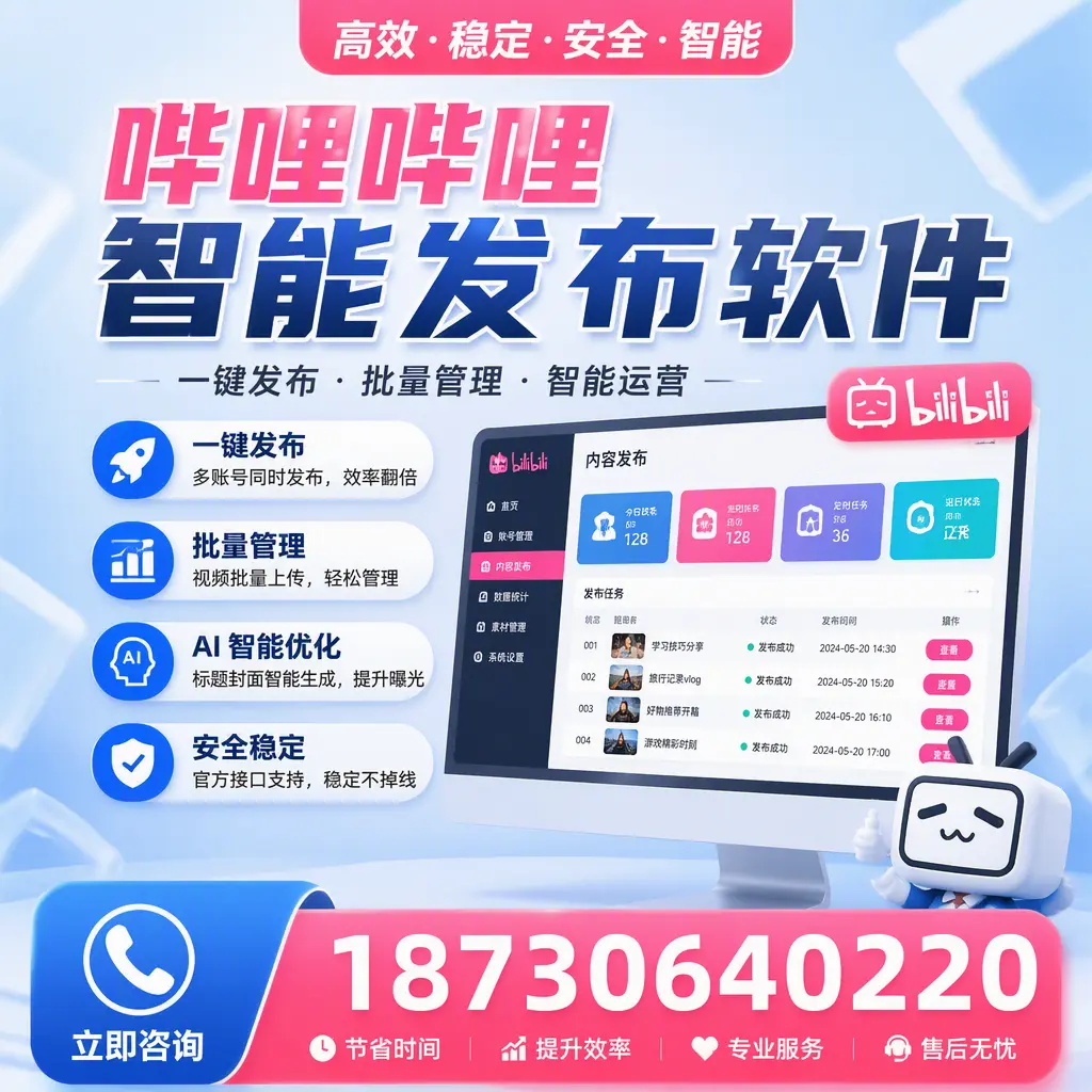 哔哩哔哩智能发布软件与竞争产品对比：在 漯河 的选择