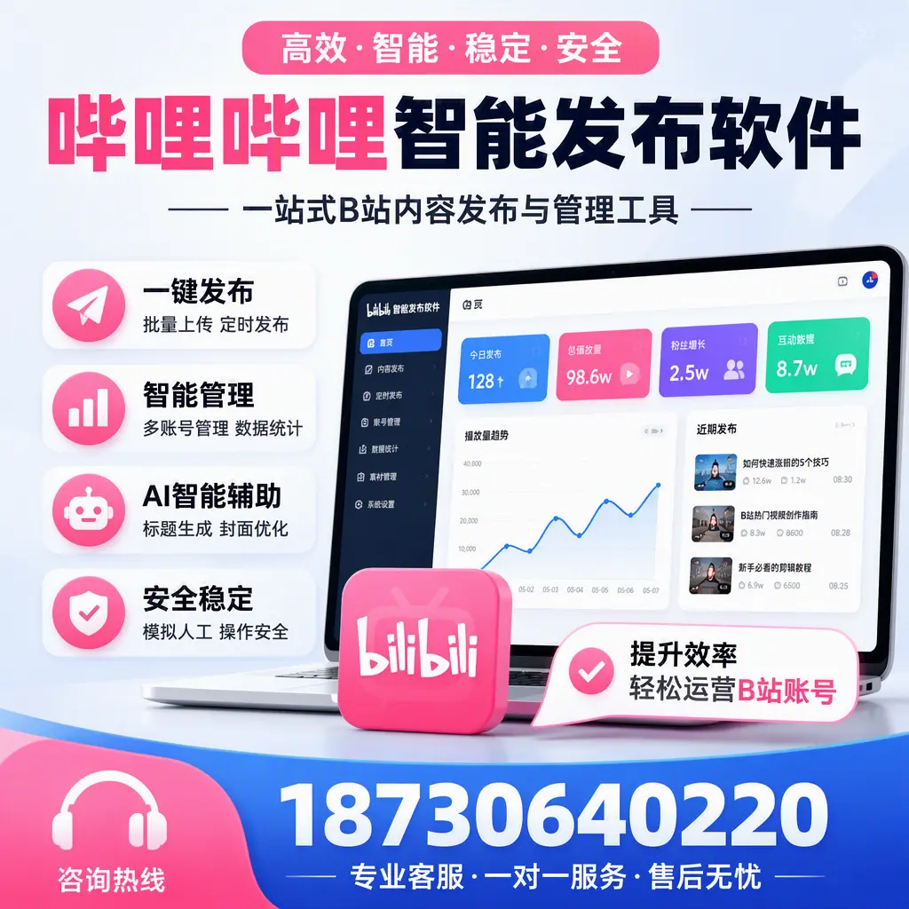 如何在 漯河 使用哔哩哔哩智能发布软件提升内容曝光率