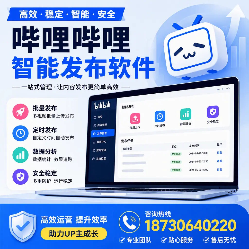 哔哩哔哩智能发布软件的性能测试与评估:漯河 用户指南