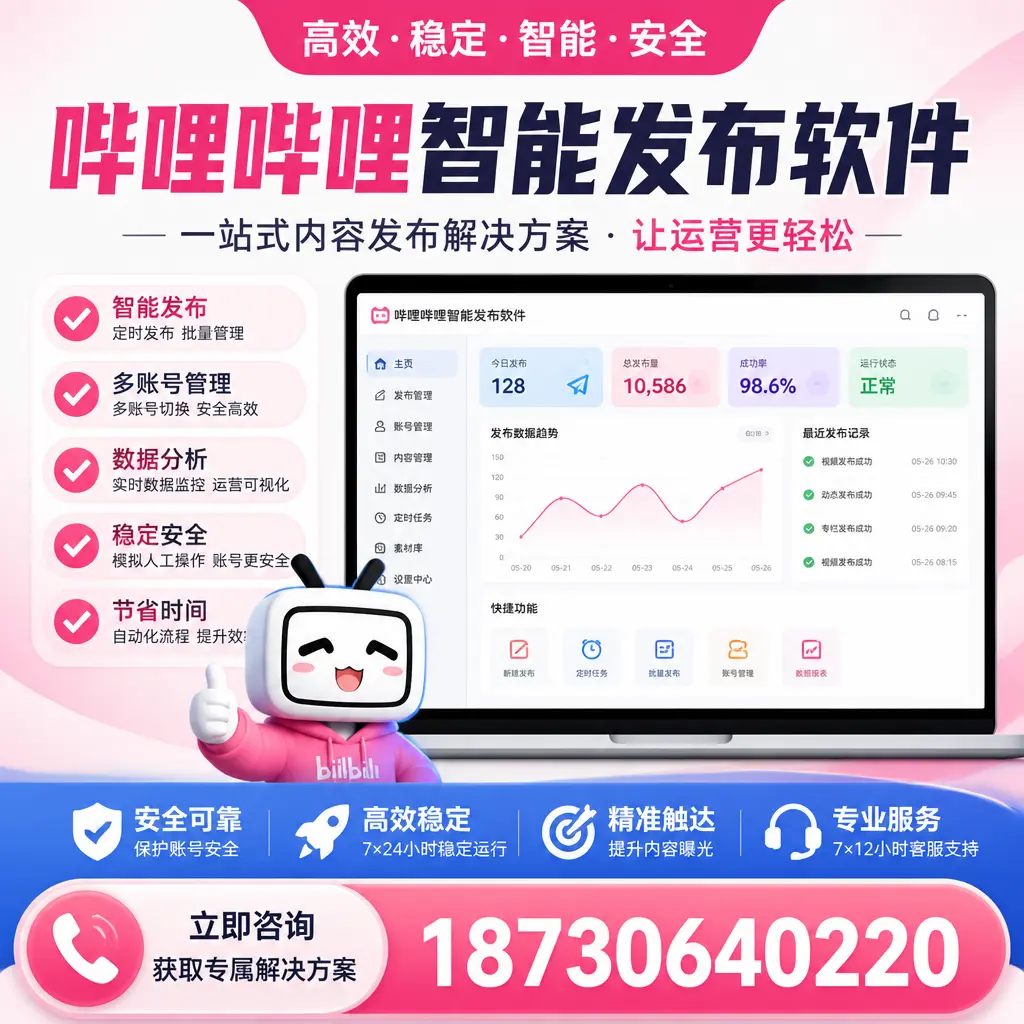 哔哩哔哩智能发布软件选型对比：哪个更适合 漯河 的你？