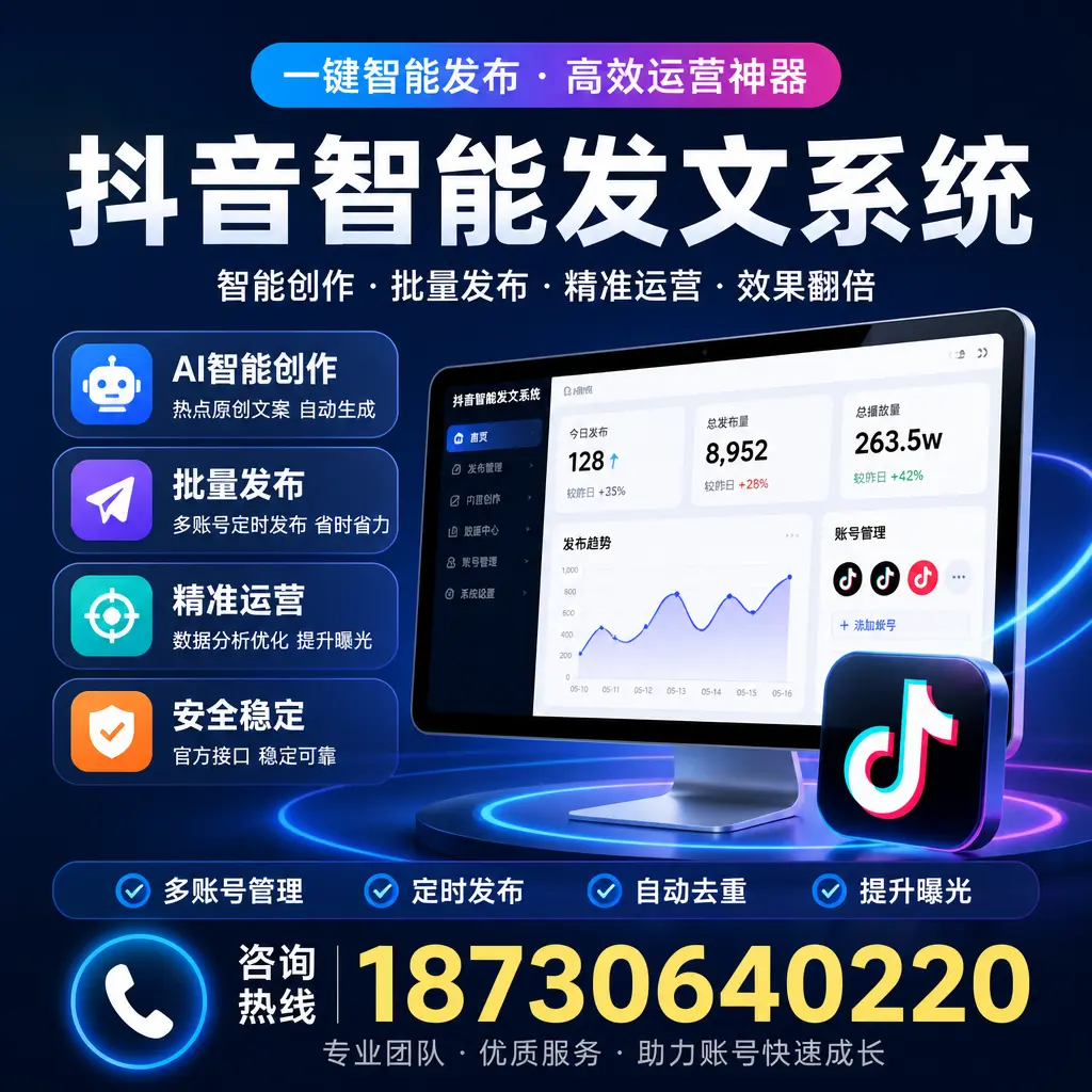 揭秘抖音智能发文系统的工作原理，助您在 漯河 增强曝光率