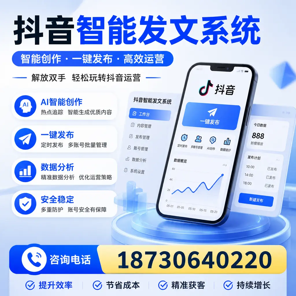 揭秘抖音智能发文系统的工作原理，助您在 漯河 增强曝光率