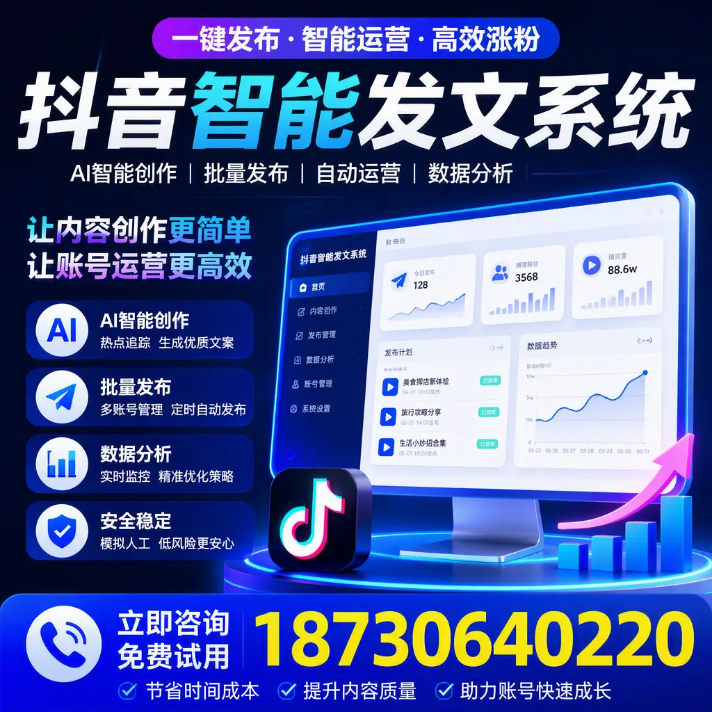 抖音智能发文系统实用指南：在 漯河 打造高效内容策略
