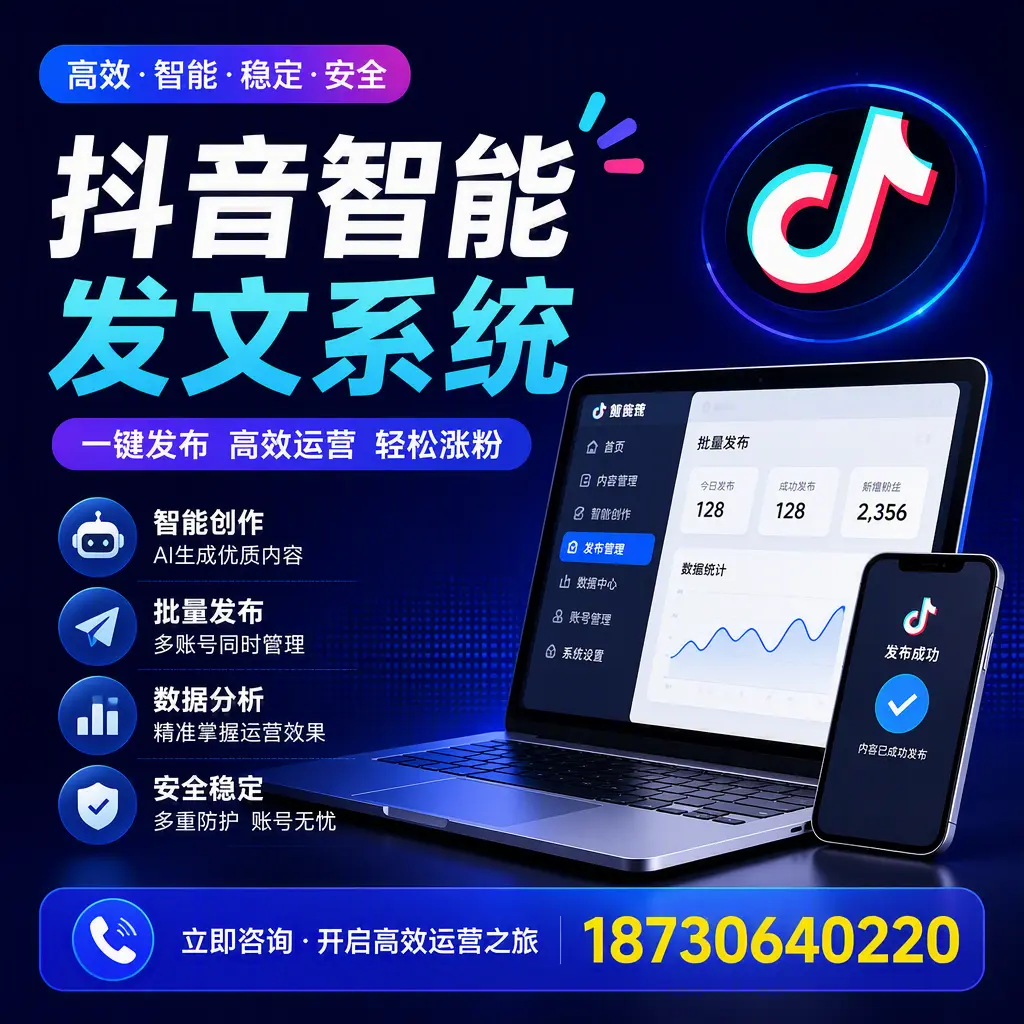 抖音智能发文系统实用指南：在 漯河 打造高效内容策略