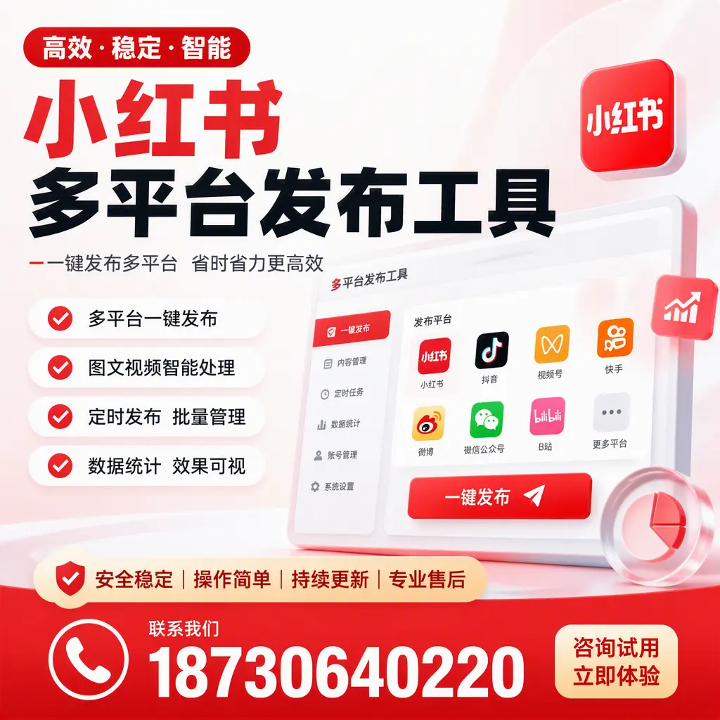 小红书多平台发布工具在 漯河 的应用与优势解析