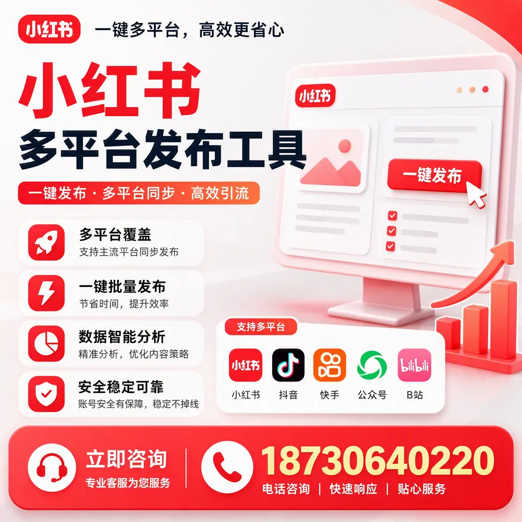 小红书多平台发布工具在 漯河 的应用与优势解析