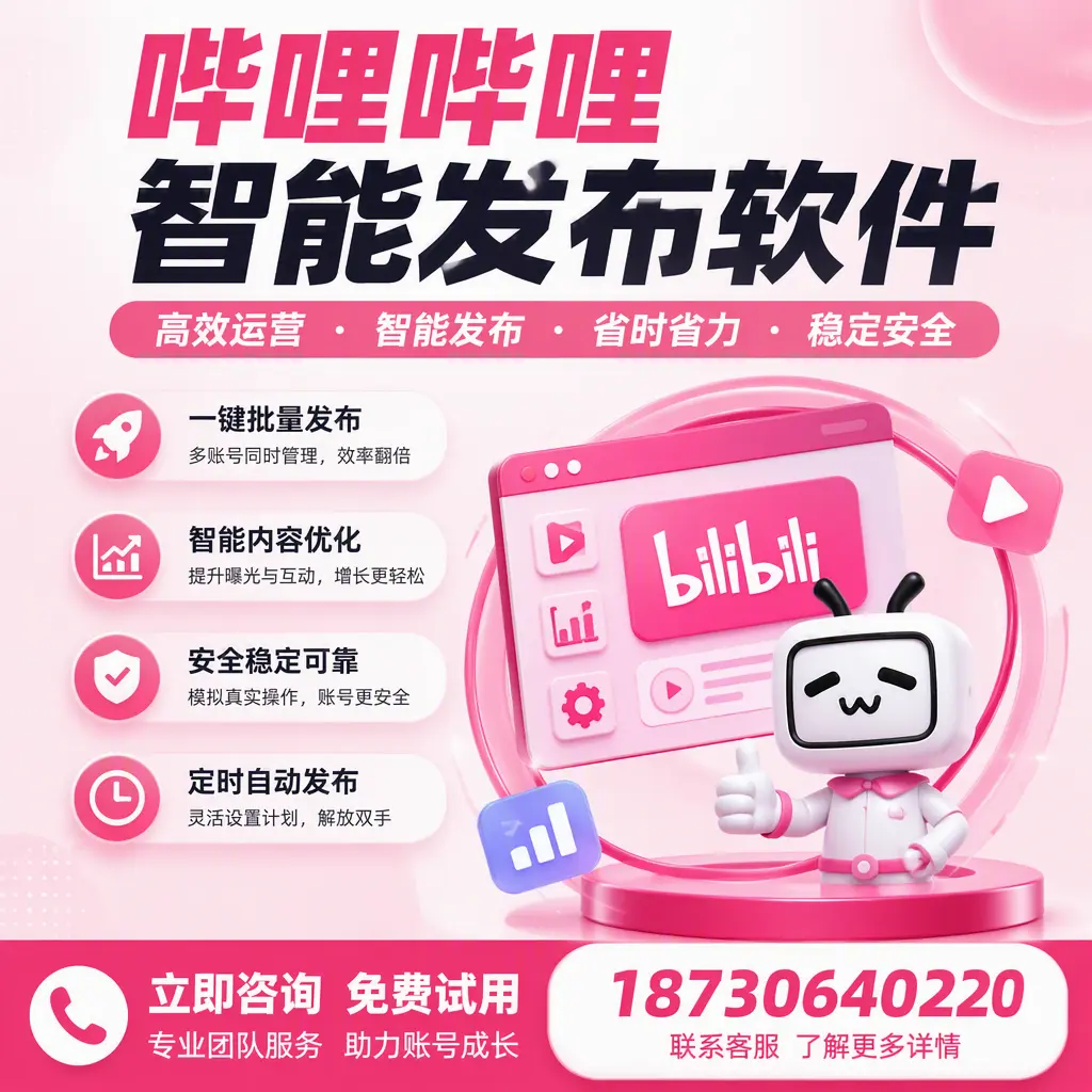 提升内容质量的秘诀：哔哩哔哩智能发布软件在 漯河 的应用