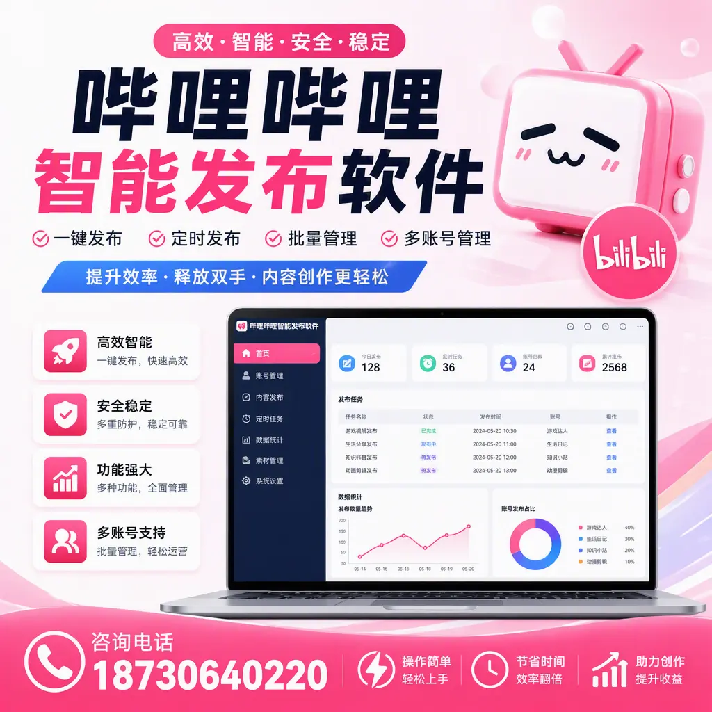 提升内容质量的秘诀：哔哩哔哩智能发布软件在 漯河 的应用