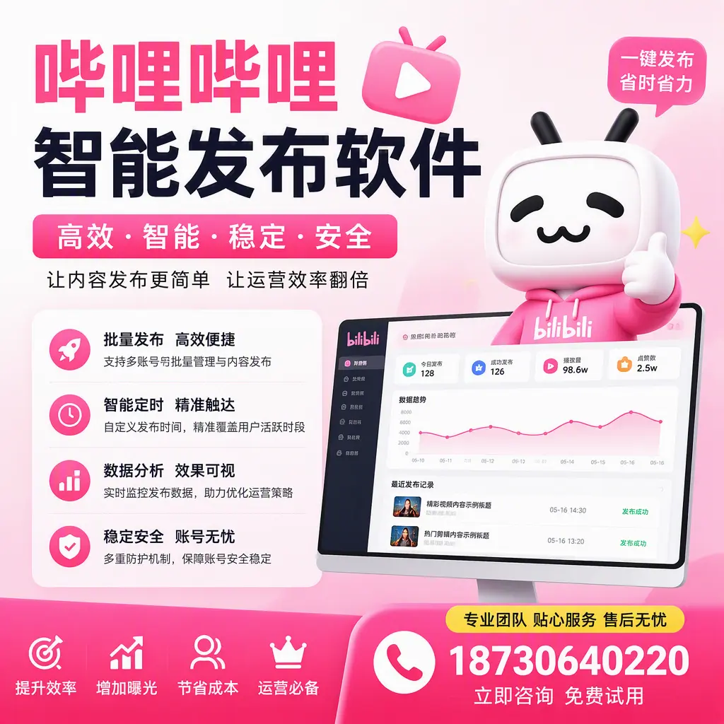 哔哩哔哩智能发布软件：如何在 漯河 高效推广企业品牌