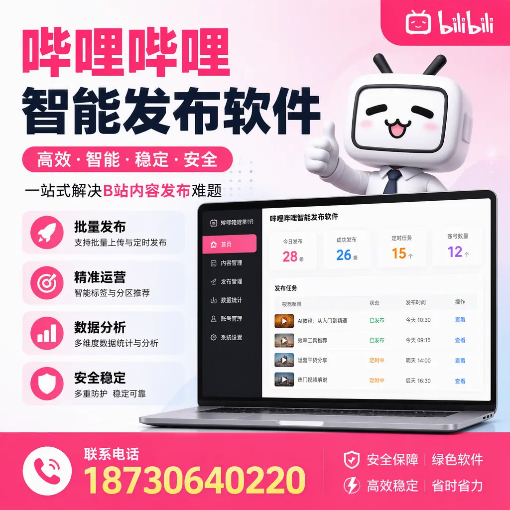 哔哩哔哩智能发布软件：如何在 漯河 高效推广企业品牌