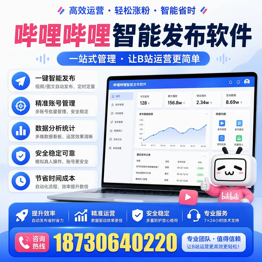 哔哩哔哩智能发布软件的最新功能：在 漯河 助力内容传播