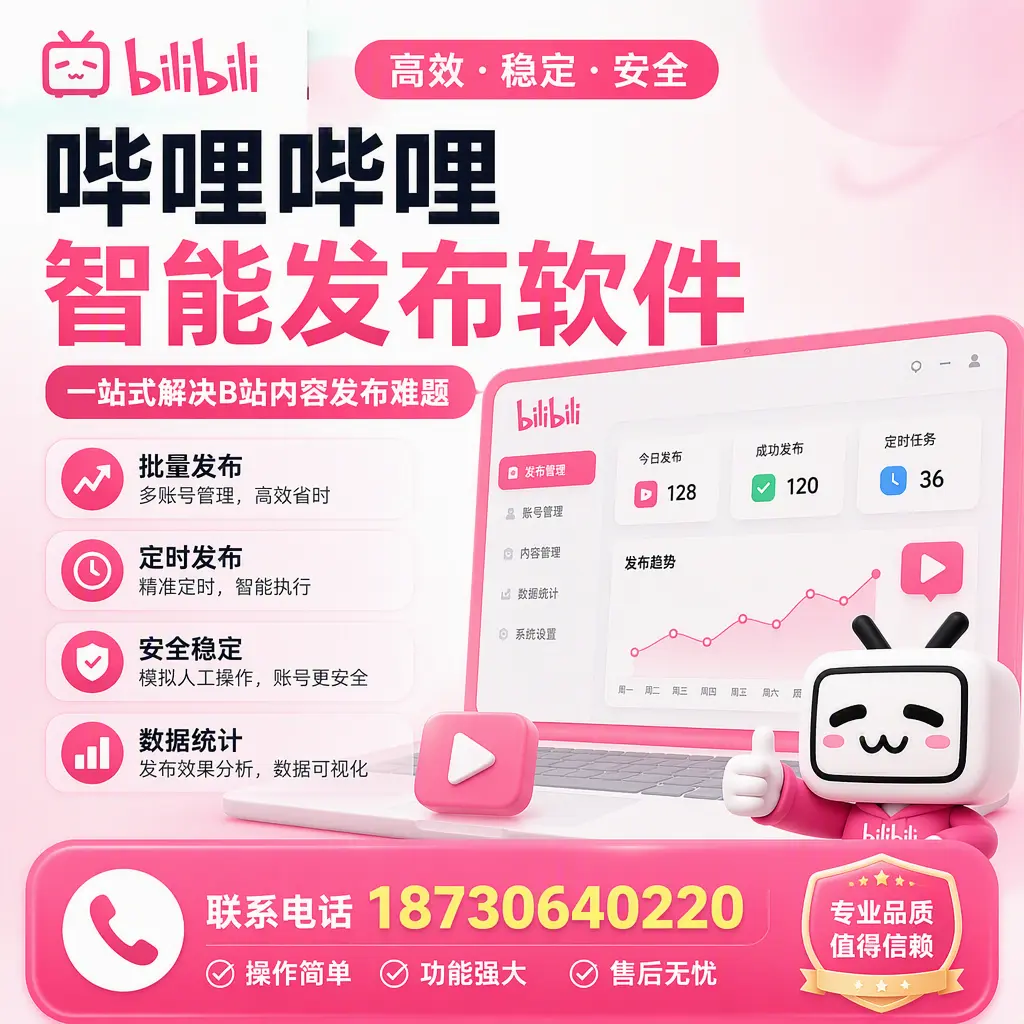 哔哩哔哩智能发布软件的最新功能：在 漯河 助力内容传播